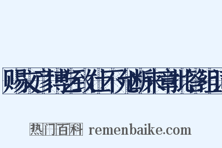 赐文彦博乞致仕不允断来章批答组词是什么意思的图片